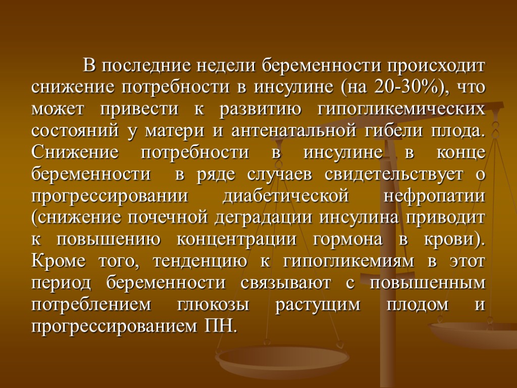 В последние недели беременности происходит снижение потребности в инсулине (на 20-30%), что может привести